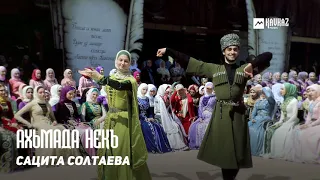 Сацита Солтаева - АХЬМАДА НЕКЪ | KAVKAZ MUSIC CHECHNYA