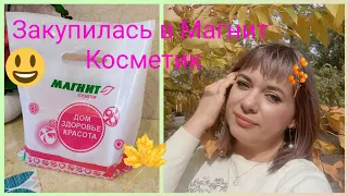 ЗАКУПИЛАСЬ В МАГНИТ КОСМЕТИК/СЕРТИФИКАТ на 3.000!!!