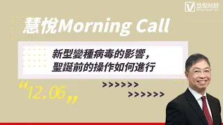 新型變種病毒的影響，聖誕前的操作如何進行【 何保金融北斗Morning Call】2021-12-06