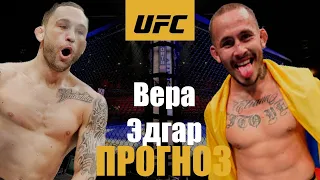 Очевидно? Фрэнки Эдгар vs Марлон Вера UFC 268 прогноз на бой