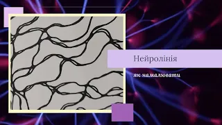 Нейролінія - арт-терапія для дорослих. Нейрографіка для початківців. Малювання. Психологія.