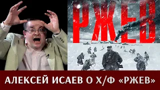 Алексей Исаев о фильме "Ржев"