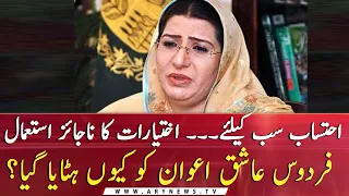 Reasons for the removal of Firdous Ashiq Awan?