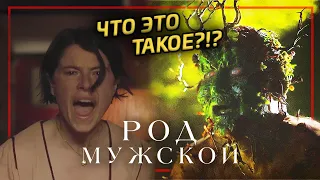 ЧТО ЭТО ЗА ФИЛЬМ ТАКОЙ?! Род Мужской - обзор и объяснение