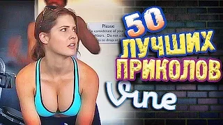 Самые Лучшие Приколы Vine! (ВЫПУСК 138) Лучшие Вайны