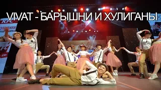 Vivat - Барышни и Хулиганы | Танцевальный конкурс "Show Time" | Алматы 2017