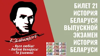 Билет 21 | История Беларуси | Выпускной экзамен, ЦТ, ЦЭ