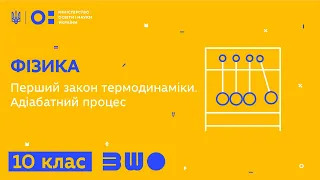 10 клас. Фізика. Перший закон термодинаміки. Адіабатний процес