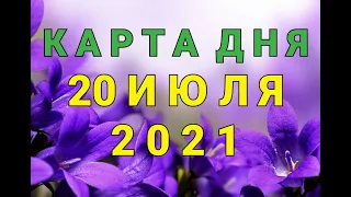 КАРТА ДНЯ - 20 ИЮЛЯ 2021 / ПРОГНОЗ НА ДЕНЬ / ОНЛАЙН ГАДАНИЕ