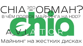 Chia это обман - что на самом деле в реальности в майнинге на жестких дисках | ферма chia AVIATOR