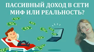 Пассивный доход в интернете. РАЗОБЛАЧЕНИЕ. Пассивный доход без вложений: миф или реальность?