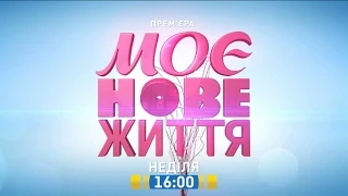 "МОЄ НОВЕ ЖИТТЯ" на каналі "Україна"