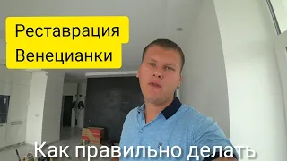 Реставрация #Венецианки часть 2