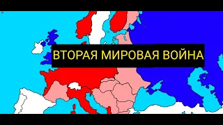 ВТОРАЯ МИРОВАЯ ВОЙНА - НА КАРТЕ/ПАЛЬЦАХ