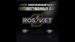 Полная установка противотуманных фар ПТФ для Lada Granta от RosSvet