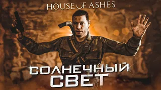 НАШЁЛ СЕКРЕТ, КОТОРЫЙ ДОЛЖЕН МНЕ ПОМОЧЬ! (ПРОХОЖДЕНИЕ HOUSE OF ASHES #5)