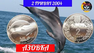 2 гривні 2004 року "Азовка". Ціна та перспективи