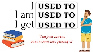 АНГЛІЙСЬКА МОВА З НУЛЯ | USED TO, BE USED TO, GET USED TO | ПОЯСНЮЮ ВИКОРИСТАННЯ