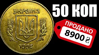 👉ПОСМОТРИ ВИДЕО ЗАРАБОТАЙ 8900 грн на МОНЕТЕ 50 коп 1992 года