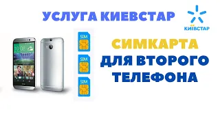 Как подключить вторую дополнительную симкарту к номеру Киевстар предоплата