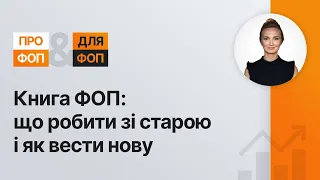 Книга ФОП скасована! Як вести нову? (№1, 21.08.20) | Книга ФЛП отменена! Как вести новую?