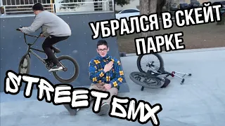 BMX STREET В СКЕЙТ ПАРКЕ | ВРЕЗАЛСЯ В ТРАМПЛИН НА БМХ | ДИКАРЬ НА BMX | БМХ