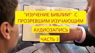 Аудиозапись изучения, с человеком который понимает, что Свидетели Иеговы это секта. Часть 3.