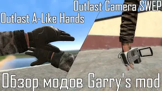 #65 Руки для парку и камера из Outlast: Обзор модов Garry's mod. Outlast A-Like Hands SWEP и Camera