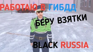 БУДНИ ПОЛИЦЕЙСКОГО #2. РАБОТАЮ ГАИШНИКОМ. БЕРУ ВЗЯТКИ. BLACK RUSSIA