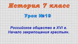 История 7 класс (Урок№19 - Российское общество в XVI в. Начало закрепощения крестьян.)