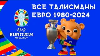 ЕВРО 2024 | Талисманы всех Чемпионатов Европы 1980-2024