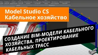 Model Studio CS Кабельное хозяйство. Урок №2 – Создание BIM-модели кабельного хозяйства.