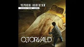 O.TORVALD "Червоні колготки" I OST "Я, "Побєда" і Берлін"