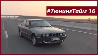 ТюнингТайм 16: Турбина GT35 на BMW E34! Надуваем M50 2.5л на 0.6 бар. Джордж Викихау.