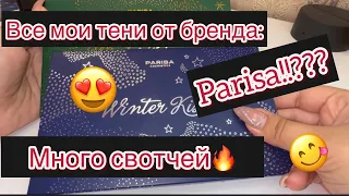 Мини коллекция теней parisa😊|много свотчей🔥#косметика #колекция #тени #лучшаякосметика