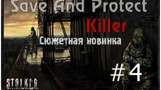 Stalker - спаси сохрани (убийца) - Save and Protect: Killer - часть 4