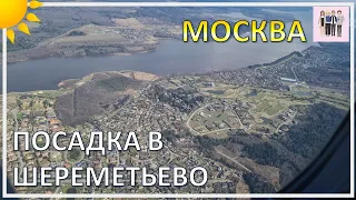 Посадка в Шереметьево