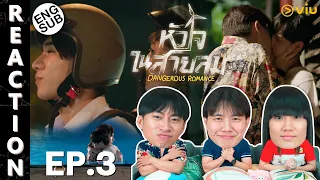 (ENG SUB) [REACTION] หัวใจในสายลม Dangerous Romance | EP.3 | IPOND TV