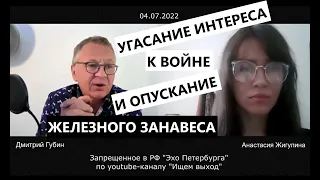 Дмитрий Губин - "Особое мнение", "Эхо СПб" 04.07.22 (ведущая Анастасия Жигулина)