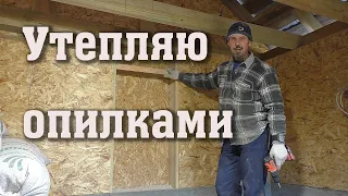 Утепляю мастерскую опилками - дешево и сердито!