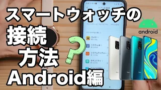 【初心者向け】 スマートウォッチとAndroidの最初の接続方法、通知設定方法について。LINEの通知設定もご紹介！ スマートウォッチ全般の共通設定