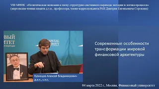 Кузнецов А.В. - Современные особенности трансформации мировой финансовой архитектуры