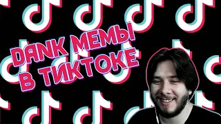 THERUDYGAMES СМОТРИТ | TIKTOK, И ПРОЧИЕ СМЕШНЯВКИ