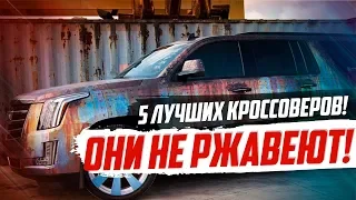 ЭТИ КРОССОВЕРЫ НЕ РЖАВЕЮТ НИКОГДА!! ТОП-5