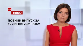 Новости Украины и мира | Выпуск ТСН.14:00 за 19 июля 2021 года