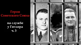 🔴Они предали родину ч. 3/3🔴 Герои Советского Союза на службе у Гитлера. Истории из жизни.