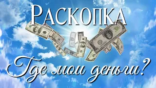 Денежная раскопка: "Где мои деньги?"