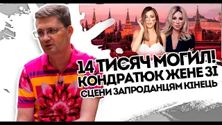 14 тисяч домовин! Кондратюк жене зі сцени. Ніяких запроданців - у нас війна! Це ганьба! Це наш стид