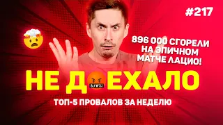 ЭПИЧНЫЙ МАТЧ ЛАЦИО СЖЕГ 896 000!!! Не доехало #217. Топ 5 провалов на ставках за неделю