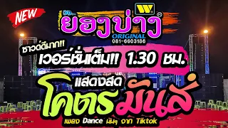 มาใหม่❗ ฟังยาวๆ แบบจุใจ💖 ((สามช่าวาไรตี้มันส์มาก❗))👉แสดงสดวงยองบ่างชัยภูมิ @ตลาดพูนทรัพย์ | BGC